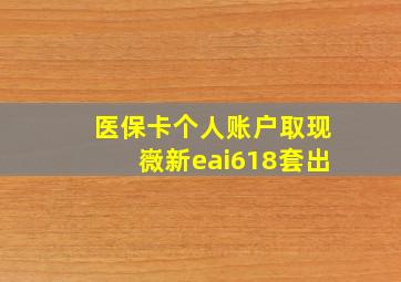 医保卡个人账户取现嶶新eai618套出