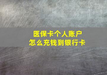 医保卡个人账户怎么充钱到银行卡