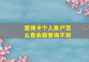 医保卡个人账户怎么查余额查询不到