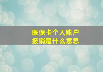 医保卡个人账户报销是什么意思