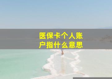 医保卡个人账户指什么意思