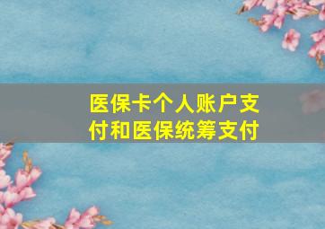 医保卡个人账户支付和医保统筹支付