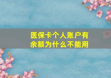 医保卡个人账户有余额为什么不能用