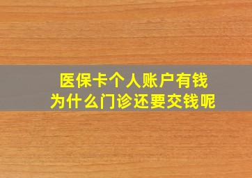 医保卡个人账户有钱为什么门诊还要交钱呢