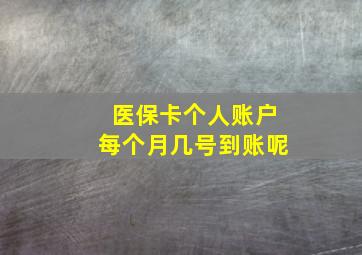 医保卡个人账户每个月几号到账呢