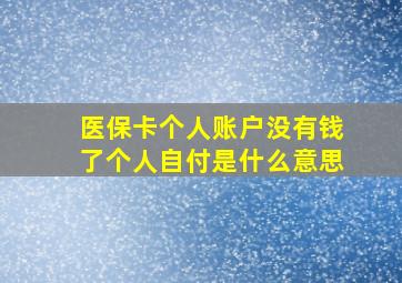 医保卡个人账户没有钱了个人自付是什么意思