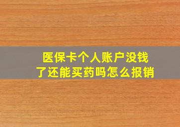 医保卡个人账户没钱了还能买药吗怎么报销