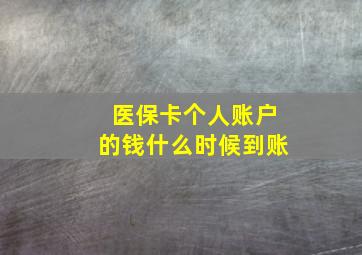 医保卡个人账户的钱什么时候到账