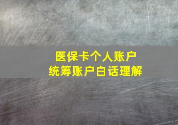 医保卡个人账户统筹账户白话理解