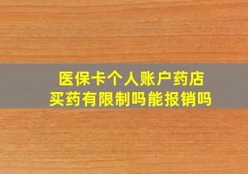 医保卡个人账户药店买药有限制吗能报销吗