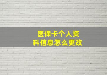 医保卡个人资料信息怎么更改