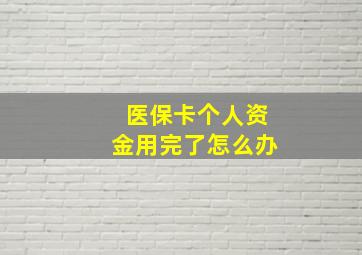 医保卡个人资金用完了怎么办