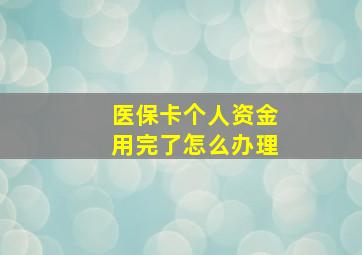 医保卡个人资金用完了怎么办理