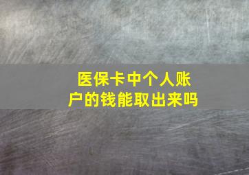 医保卡中个人账户的钱能取出来吗