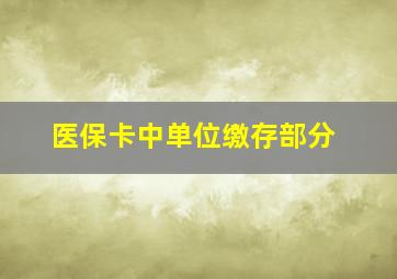 医保卡中单位缴存部分