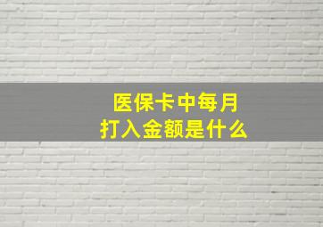 医保卡中每月打入金额是什么