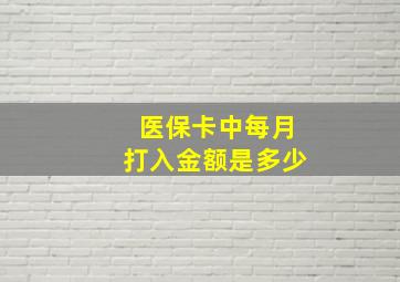 医保卡中每月打入金额是多少