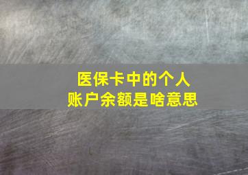 医保卡中的个人账户余额是啥意思