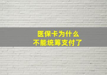 医保卡为什么不能统筹支付了