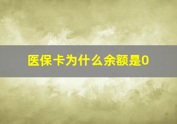 医保卡为什么余额是0