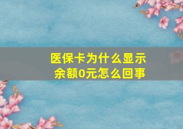 医保卡为什么显示余额0元怎么回事