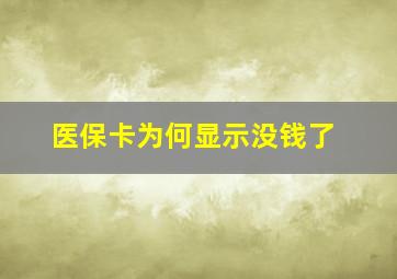 医保卡为何显示没钱了