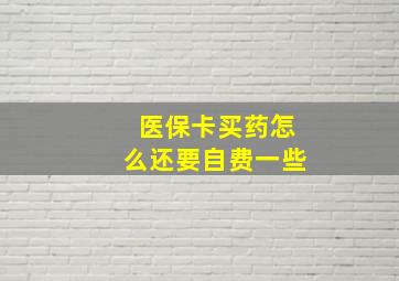 医保卡买药怎么还要自费一些