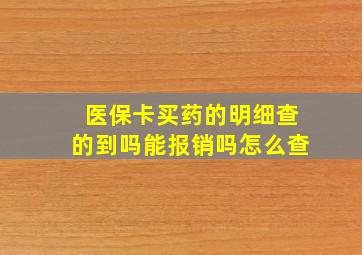 医保卡买药的明细查的到吗能报销吗怎么查