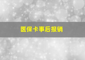 医保卡事后报销