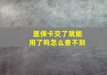 医保卡交了就能用了吗怎么查不到