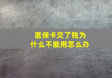 医保卡交了钱为什么不能用怎么办