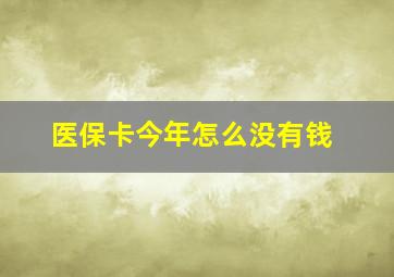 医保卡今年怎么没有钱