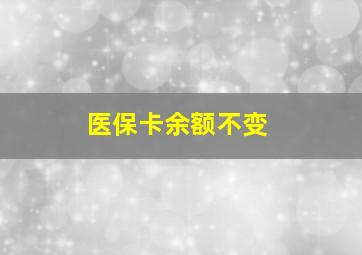 医保卡余额不变