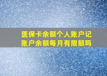 医保卡余额个人账户记账户余额每月有限额吗