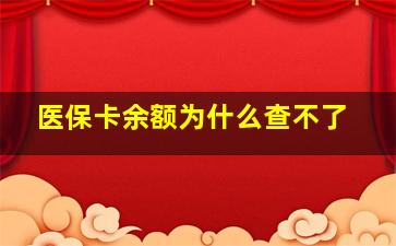 医保卡余额为什么查不了