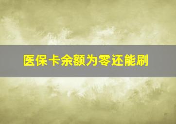 医保卡余额为零还能刷