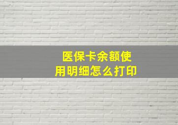 医保卡余额使用明细怎么打印