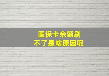 医保卡余额刷不了是啥原因呢