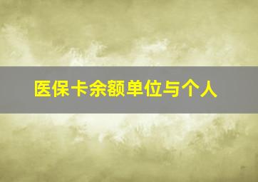 医保卡余额单位与个人