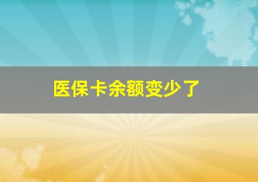 医保卡余额变少了