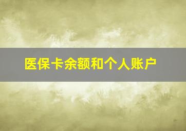 医保卡余额和个人账户