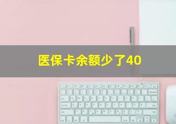 医保卡余额少了40