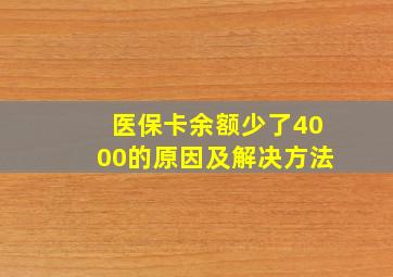 医保卡余额少了4000的原因及解决方法