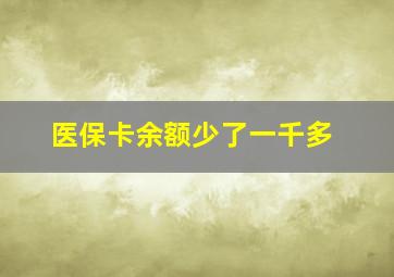 医保卡余额少了一千多