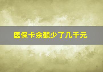 医保卡余额少了几千元