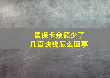 医保卡余额少了几百块钱怎么回事