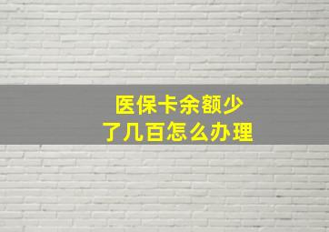 医保卡余额少了几百怎么办理