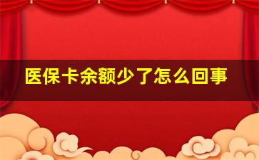 医保卡余额少了怎么回事