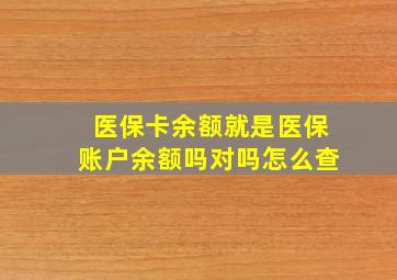 医保卡余额就是医保账户余额吗对吗怎么查