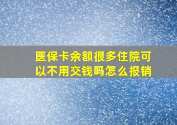 医保卡余额很多住院可以不用交钱吗怎么报销